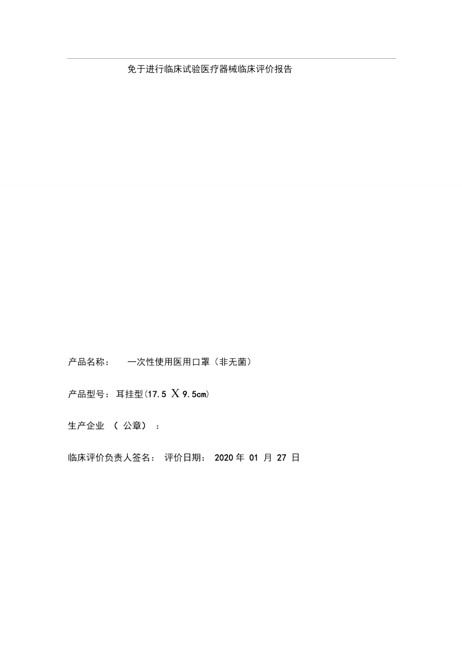 一次性使用医用口罩(非无菌)临床评价报告_第1页