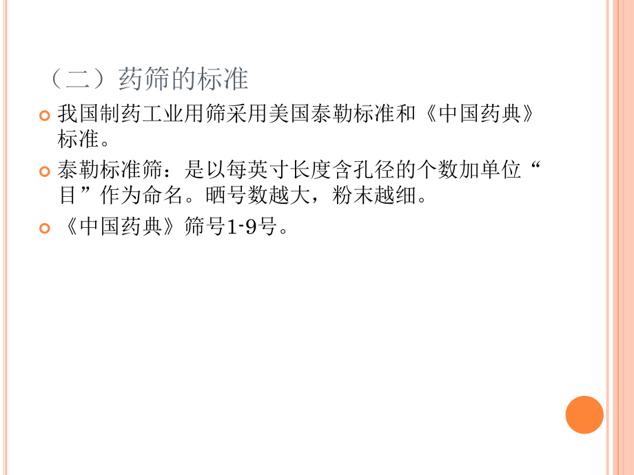 第四章篩分與混合_第4頁