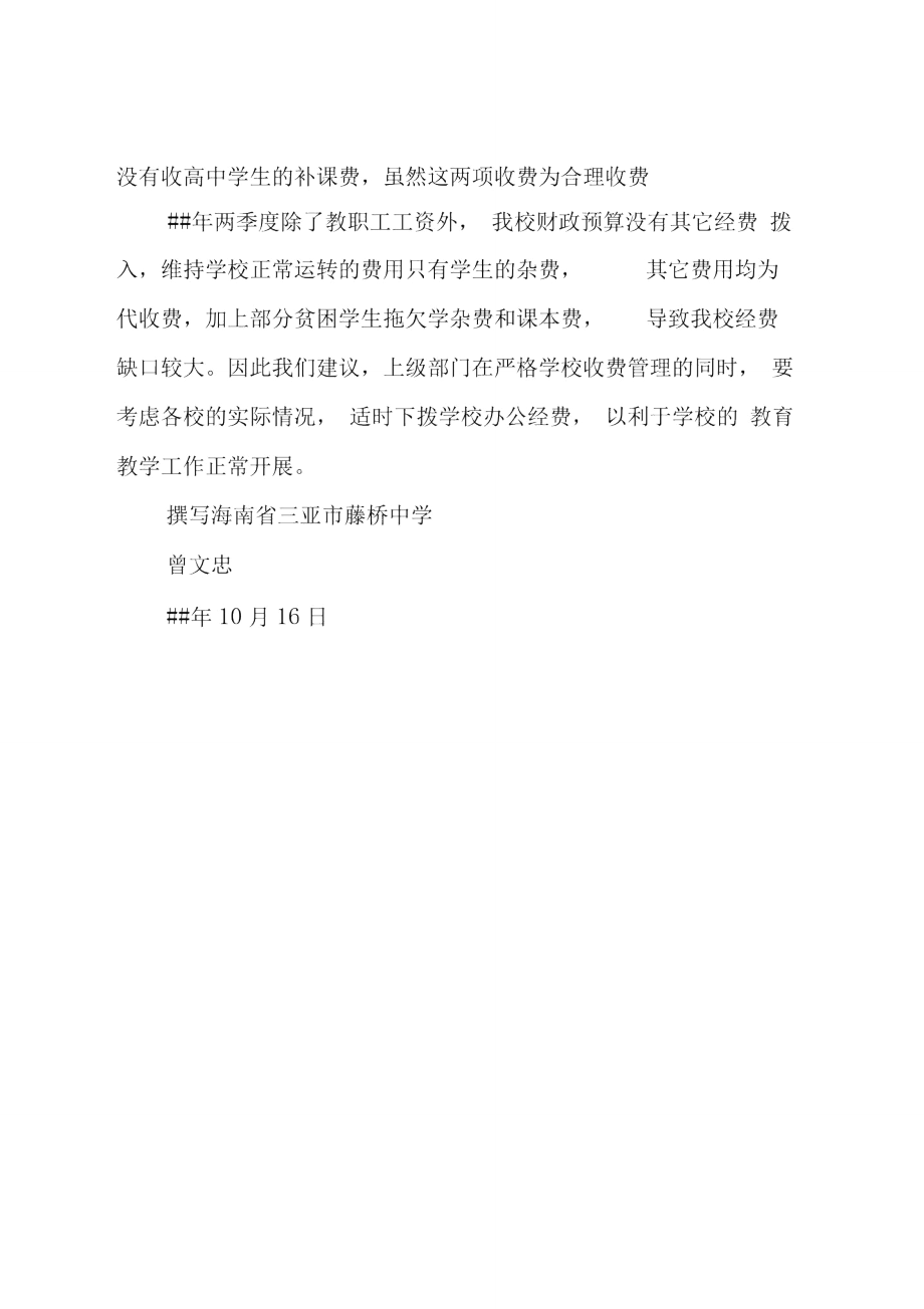 三亞市藤橋中學(xué)教育收費(fèi)情況自查報告_第4頁
