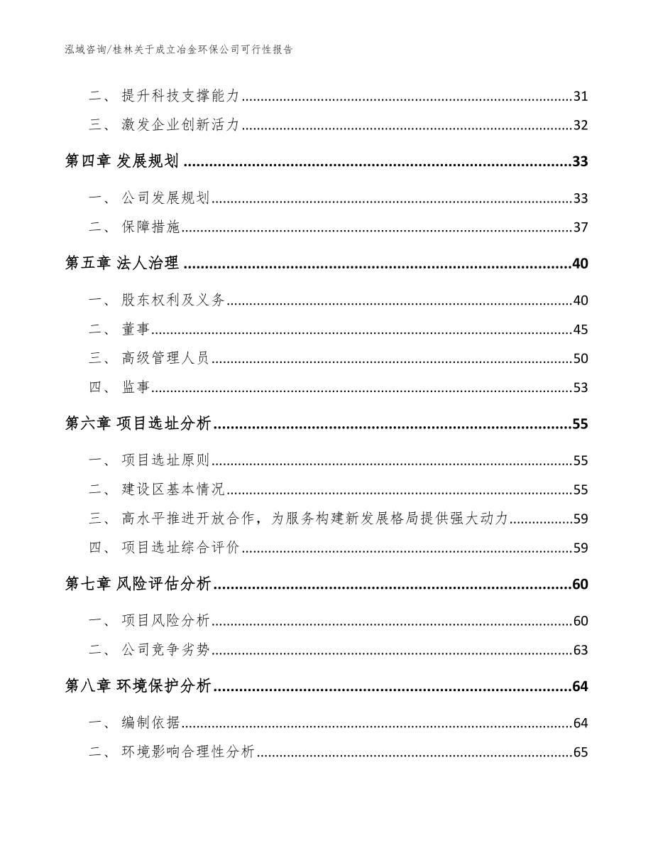 桂林关于成立冶金环保公司可行性报告参考模板_第3页