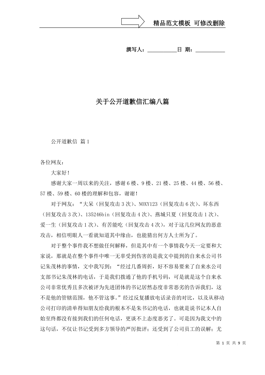 關于公開道歉信匯編八篇_第1頁
