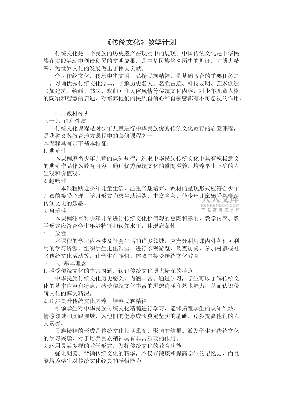 《傳統(tǒng)文化》教案_八年級(jí)_1-6課_第2頁