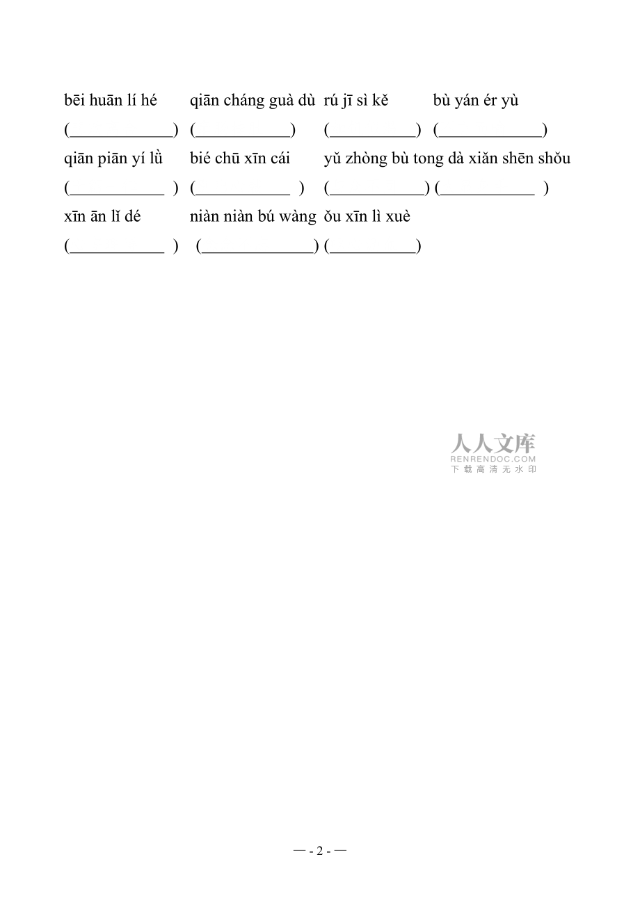 abfpgd人教版_五年級_上_語文_詞語盤點_拼音(聽寫用)__日積月累_免費_完美_第2頁