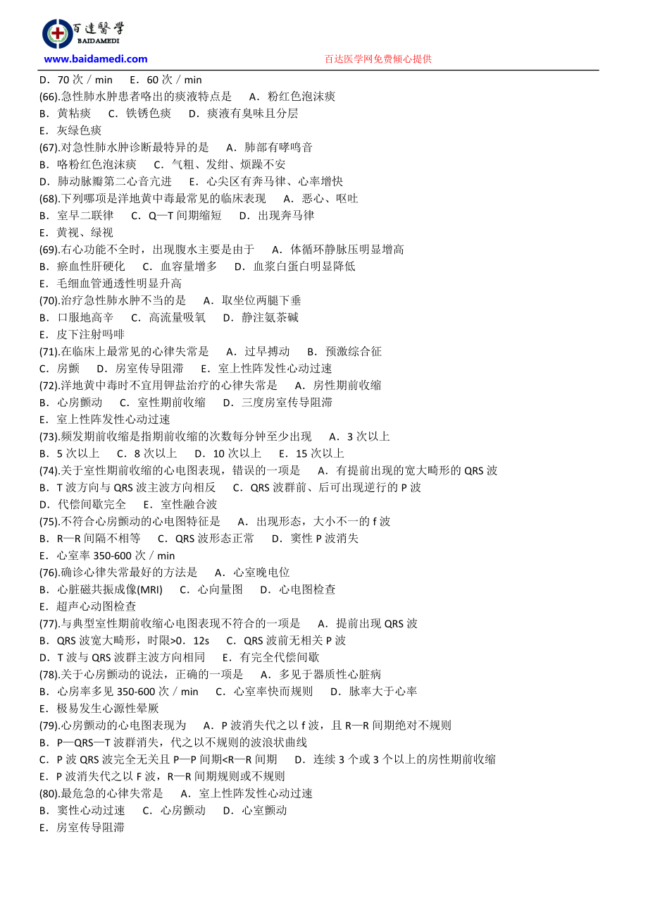 循环系统疾病病人的护理题库_第5页