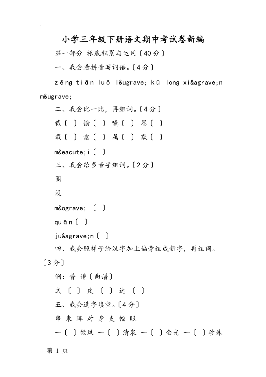 小學三年級下冊語文期中考試卷新編_第1頁