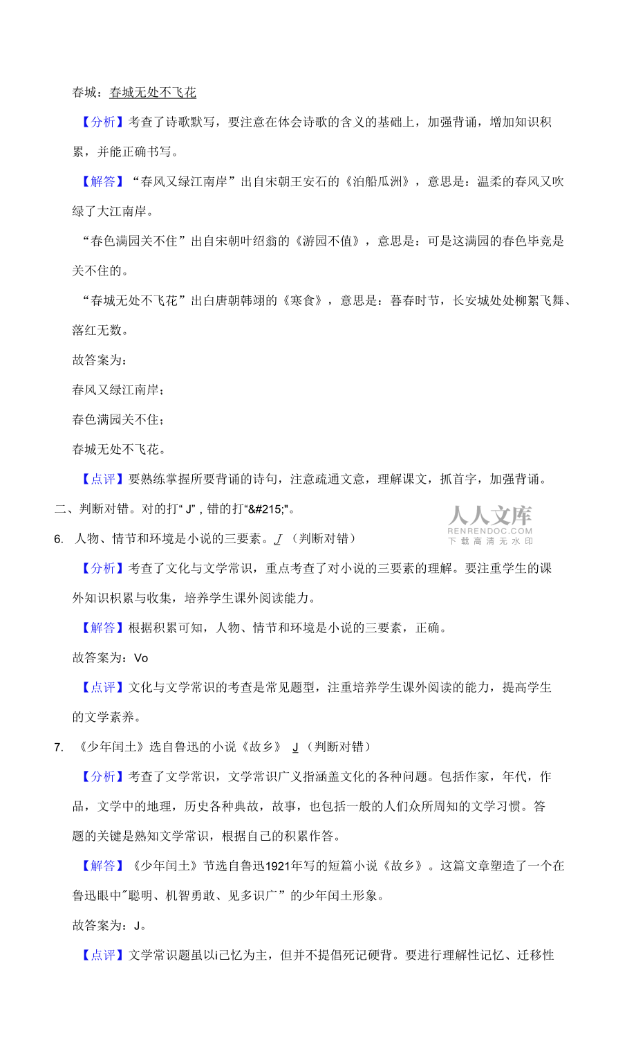 部编版小学语文六年级下册小升初期末试卷 (附答案) (8).docx_第2页