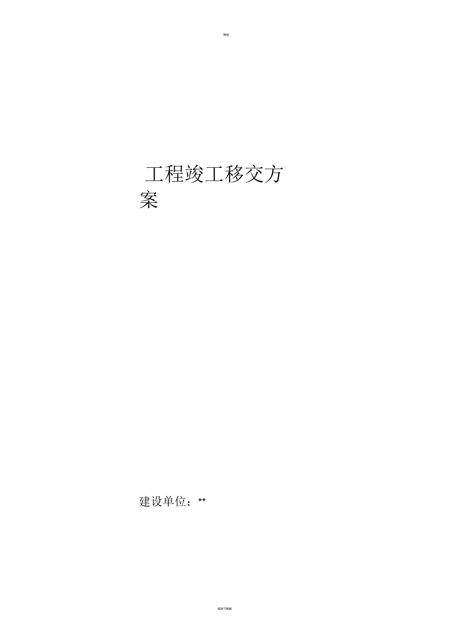 工程移交方案8_第1页