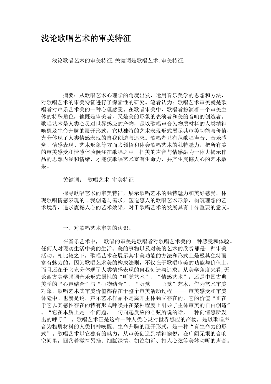 浅论歌唱艺术的审美特征_第1页