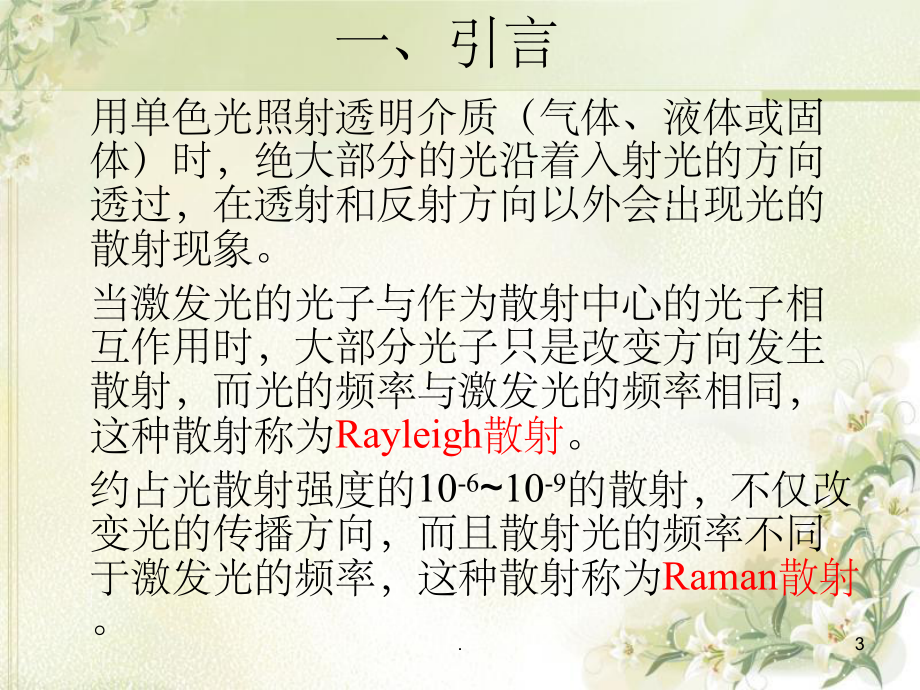 表面增强拉曼光谱分析原理及应用_第3页