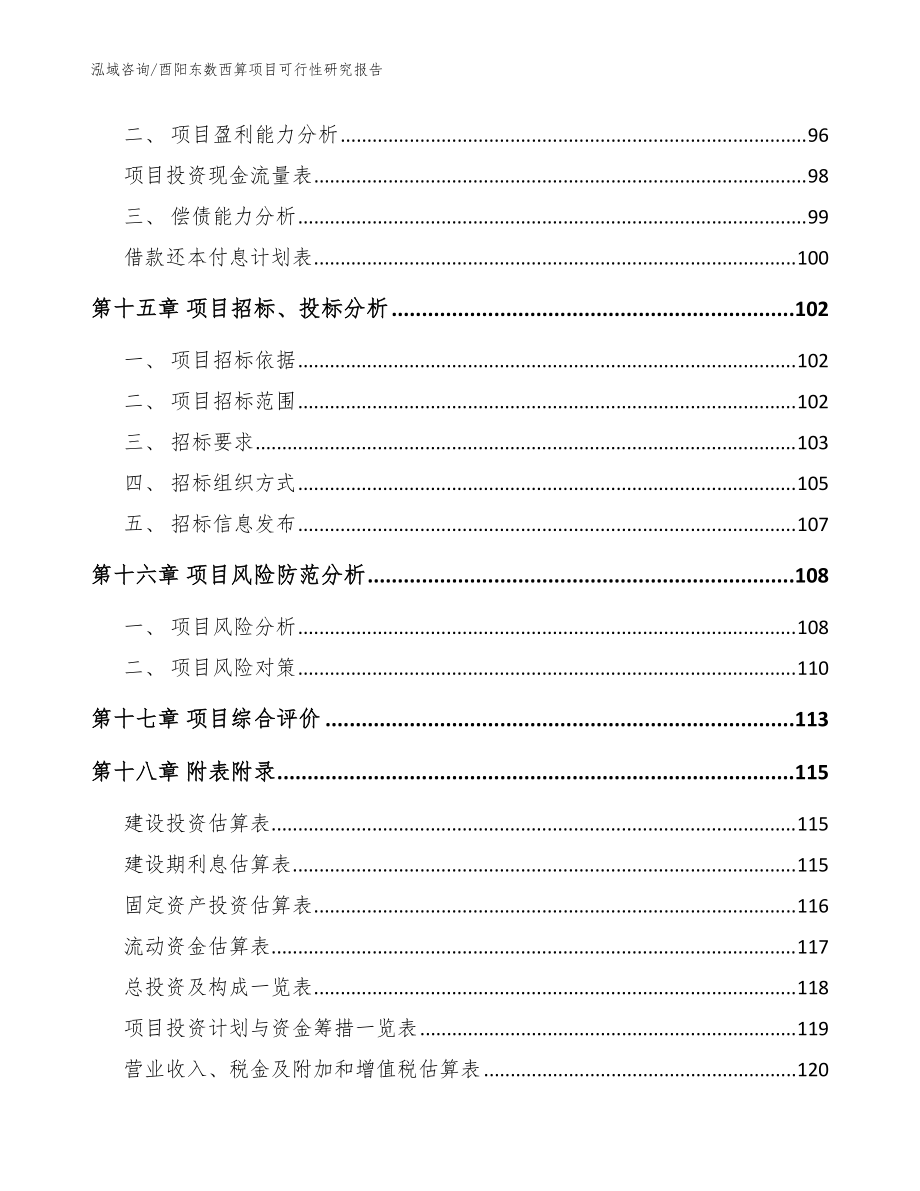 酉阳东数西算项目可行性研究报告模板参考_第5页