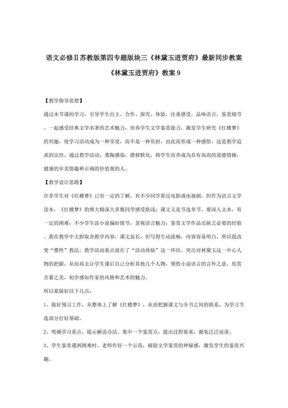 語文必修ⅱ蘇教版第四專題版塊三《林黛玉進賈府》最新同步教案9_第1頁