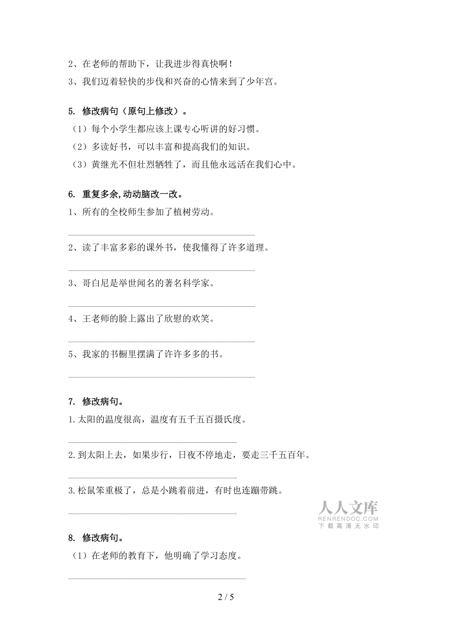 语文S版五年级下册语文修改病句全能专项练习_第2页