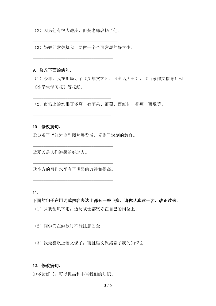 语文S版五年级下册语文修改病句全能专项练习_第3页