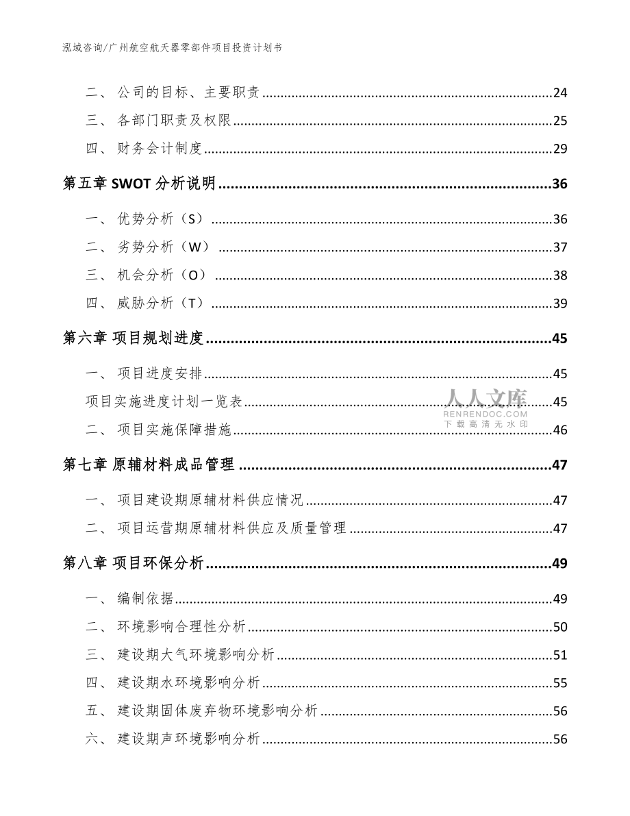广州航空航天器零部件项目投资计划书【参考范文】_第2页