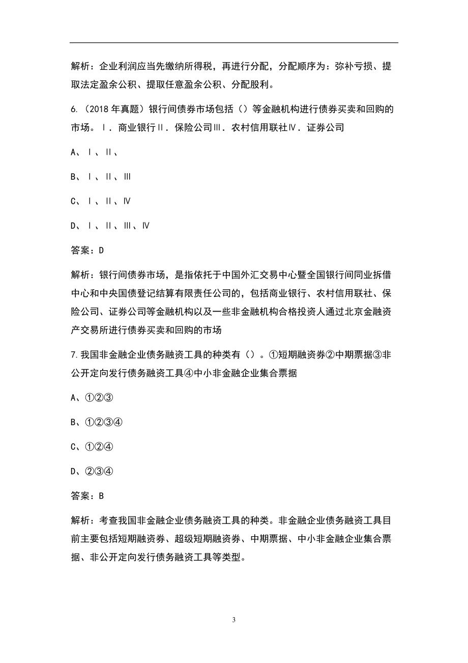 2022年金融市场基础知识考试题库(全真题库)_第3页
