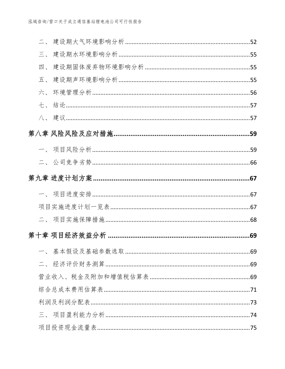 營口關于成立通信基站鋰電池公司可行性報告_范文參考_第5頁
