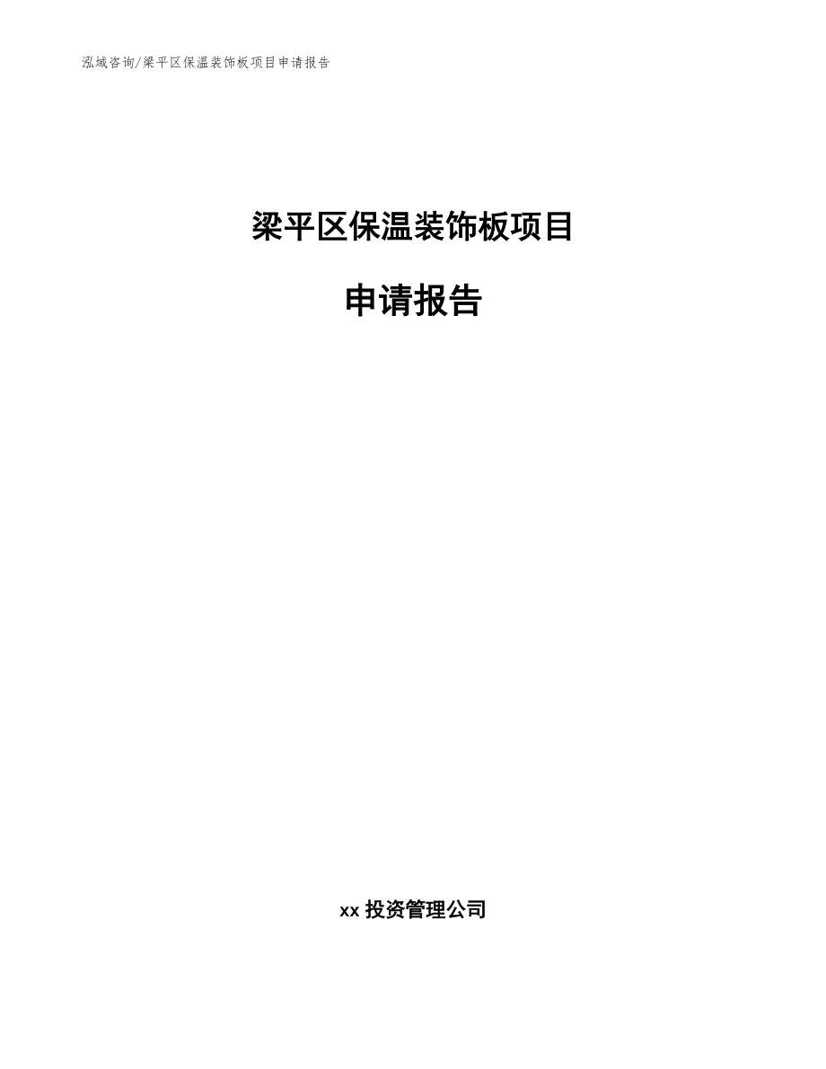 梁平区保温装饰板项目申请报告范文参考_第1页