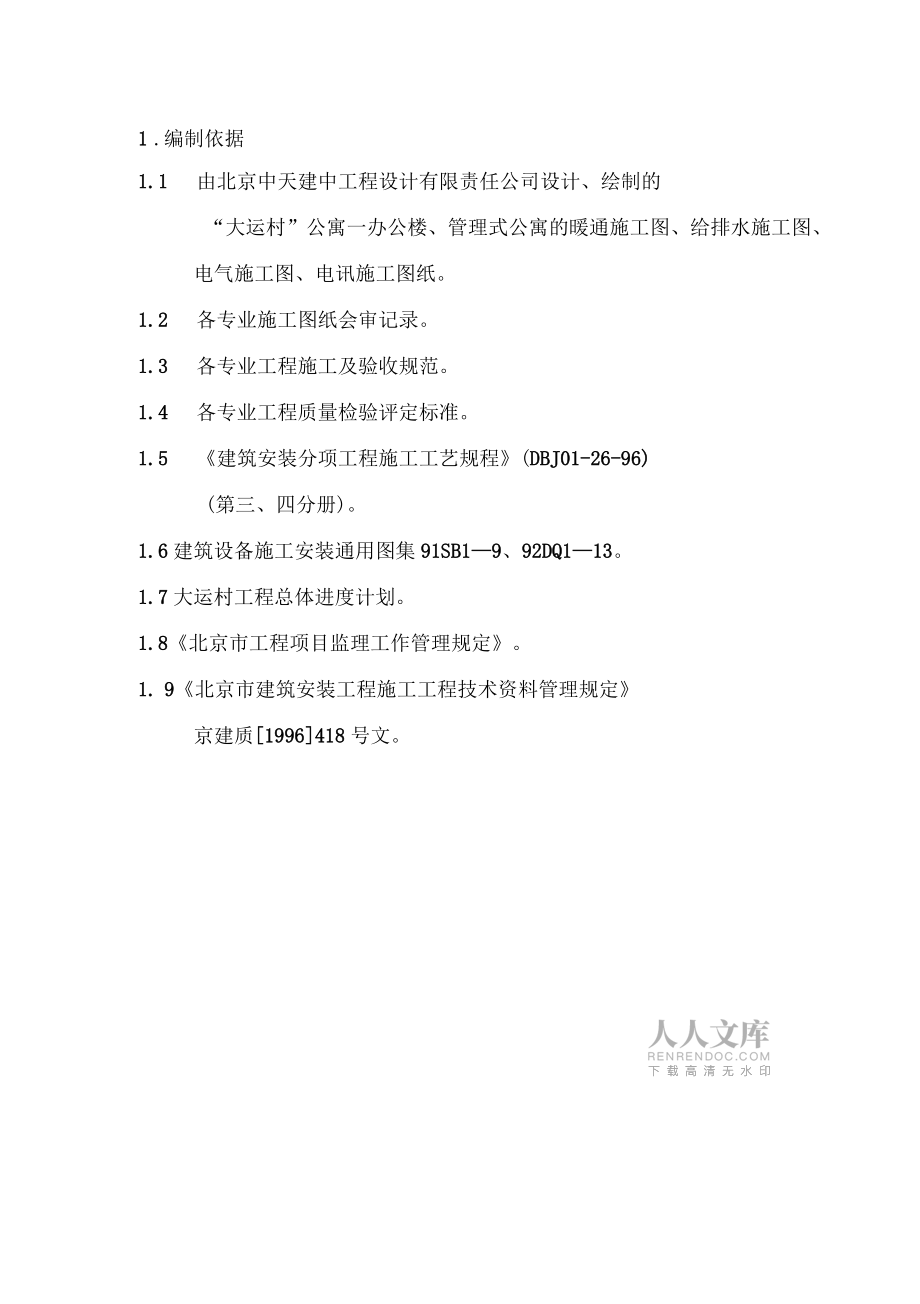 工程設(shè)計(jì)有限責(zé)任公司安裝公司大運(yùn)村工程施工組織設(shè)計(jì)(DOC84頁(yè))_第2頁(yè)