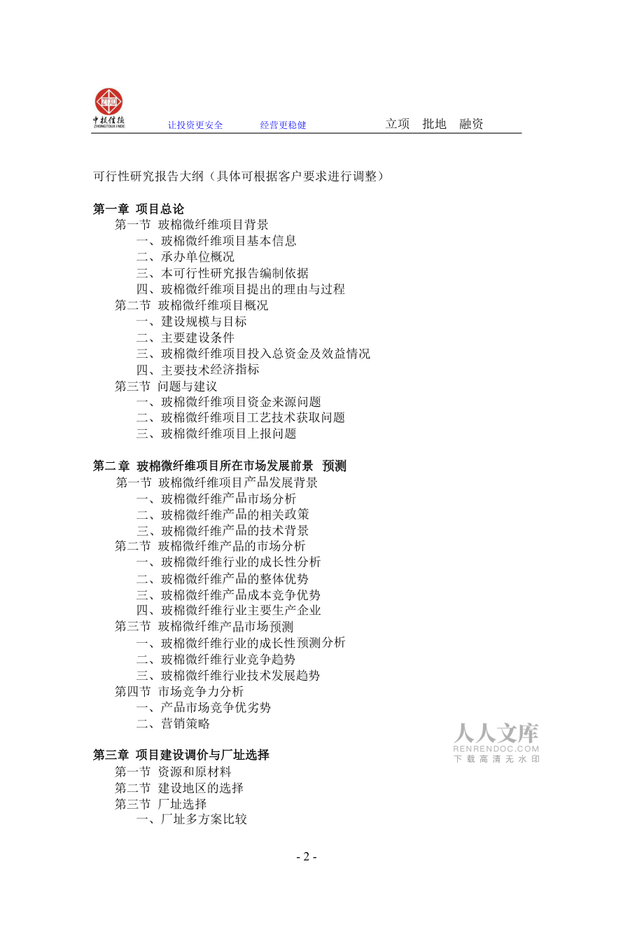 玻棉微纤维项目可行性研究报告_第2页