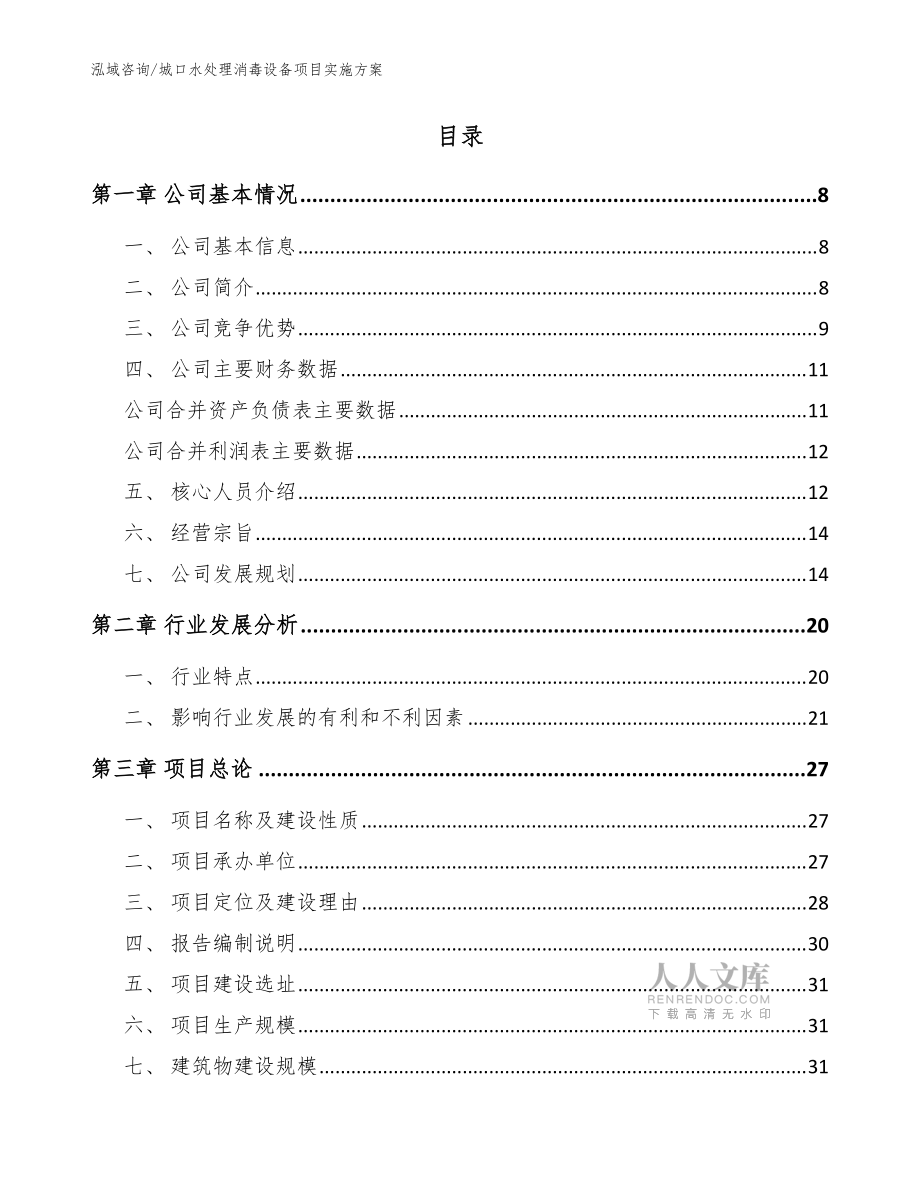 城口水处理消毒设备项目实施方案【模板范本】_第2页