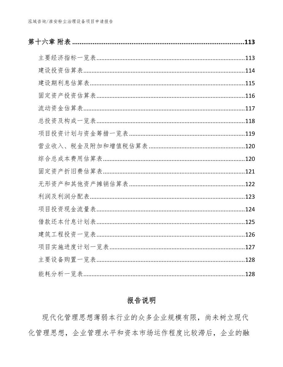 淮安粉尘治理设备项目申请报告_范文参考_第5页