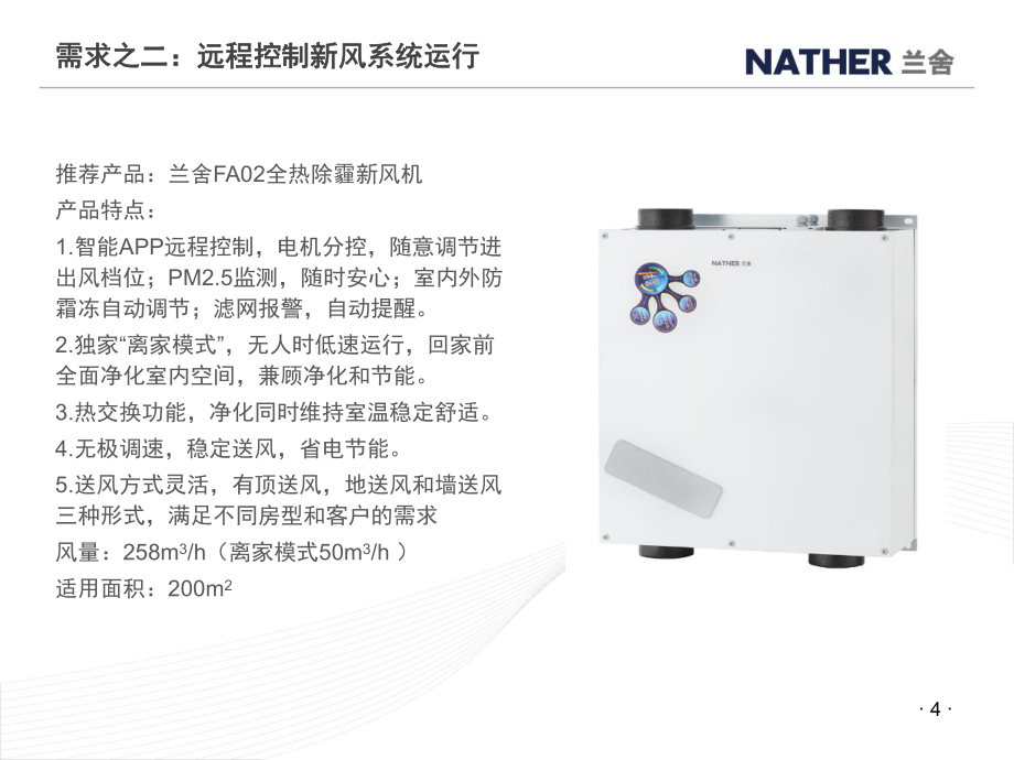 兰舍中央新风系统产品选购_第4页