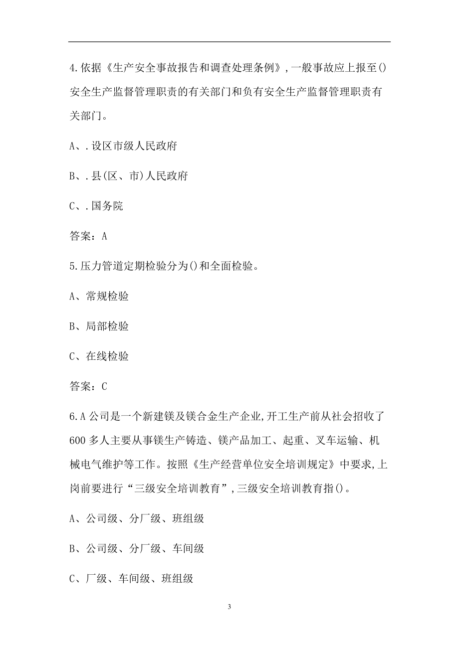 2022年金属冶炼(铝冶炼)安全管理人员考试题库(全真导出版)_第3页