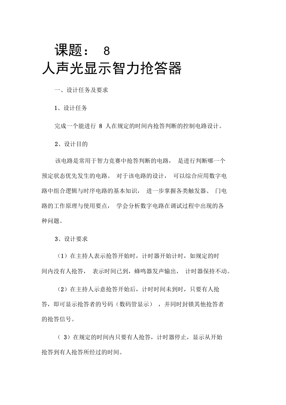 人声光显示智力抢答器_第1页