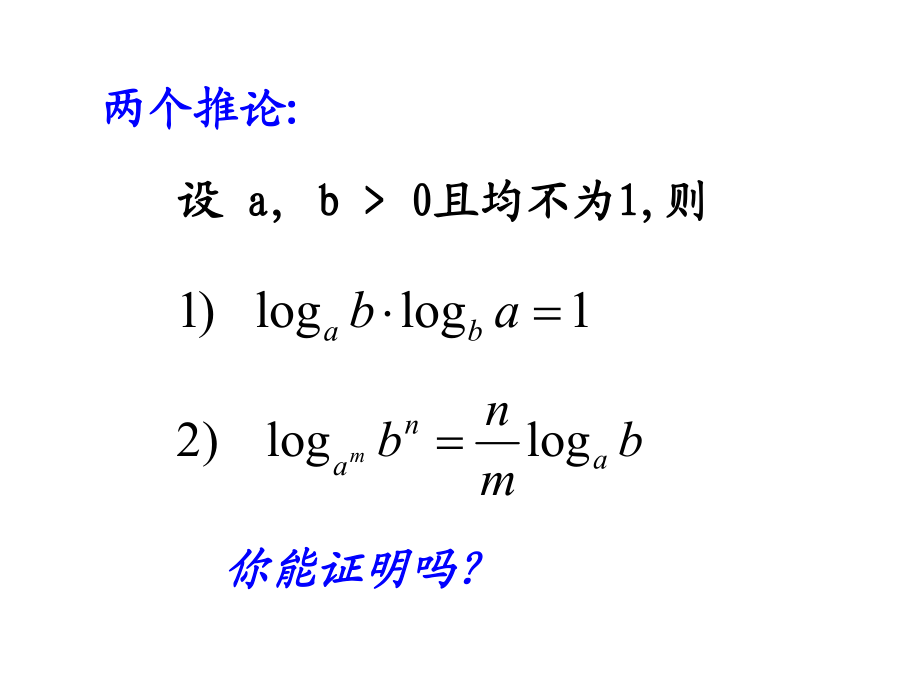 221對數的換底公式及其推論(3)_第4頁
