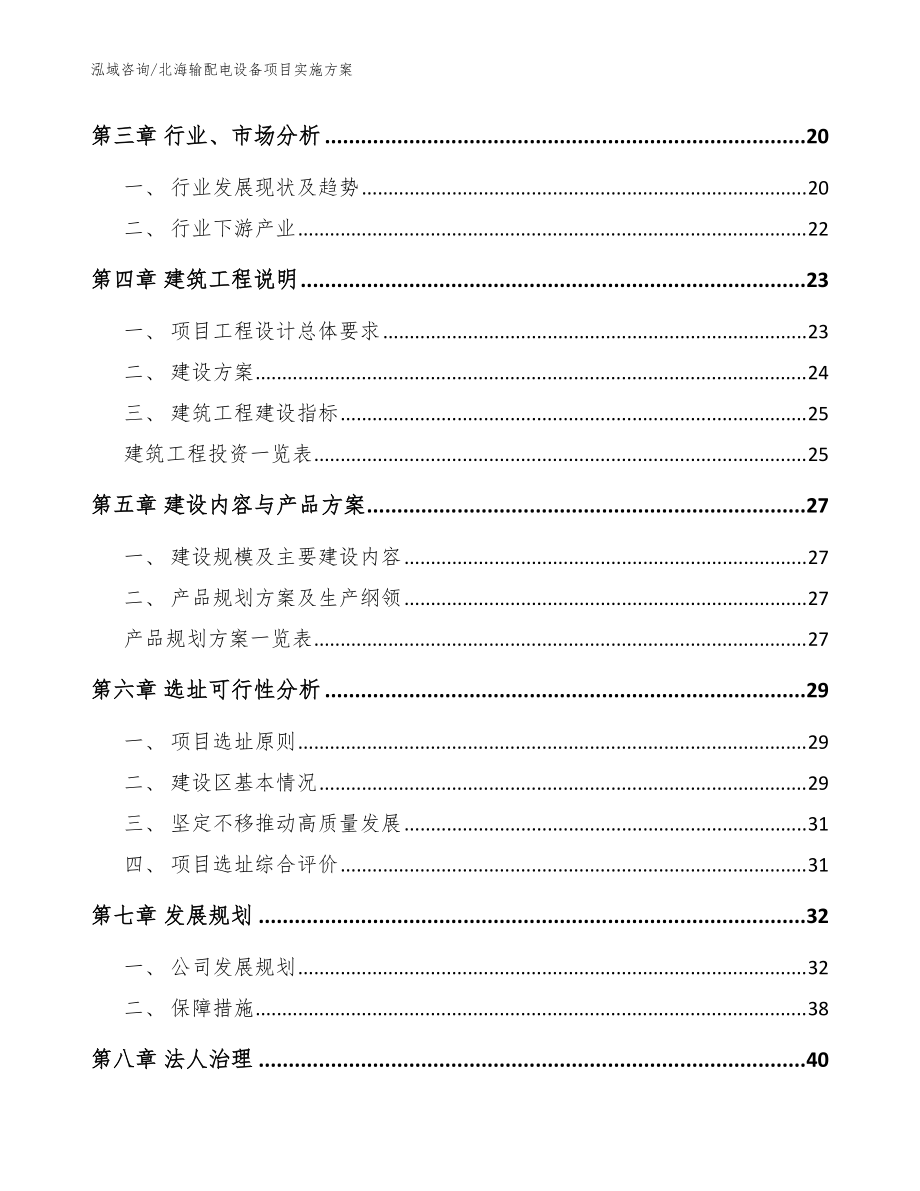 北海輸配電設備項目實施方案【模板】_第3頁
