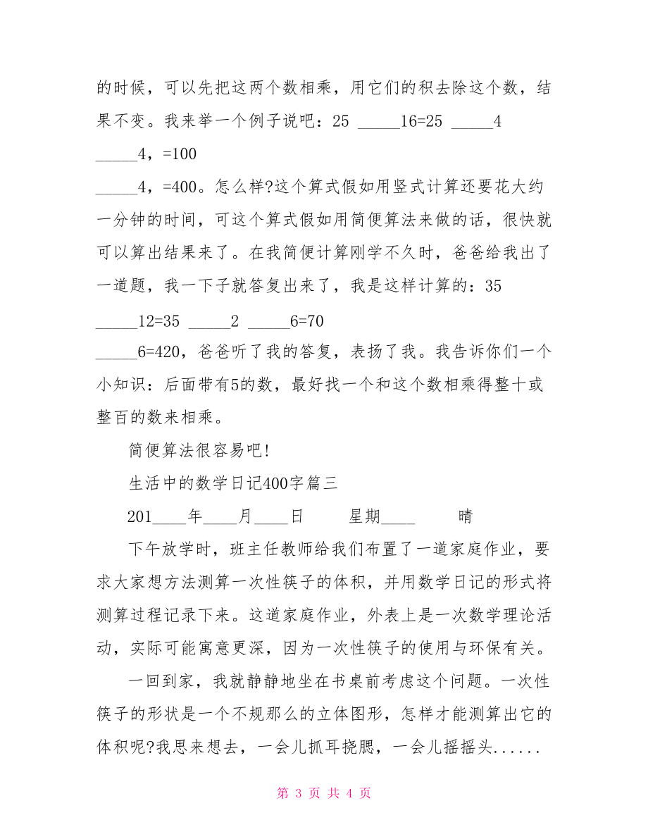 关于生活中的数学作文生活中的数学日记400字.doc_第3页