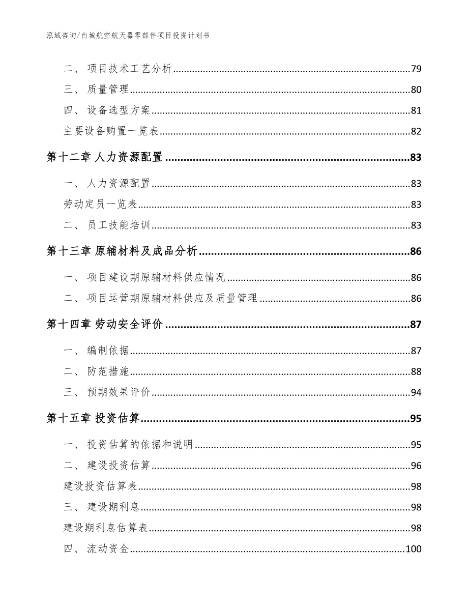 白城航空航天器零部件项目投资计划书【模板】_第5页