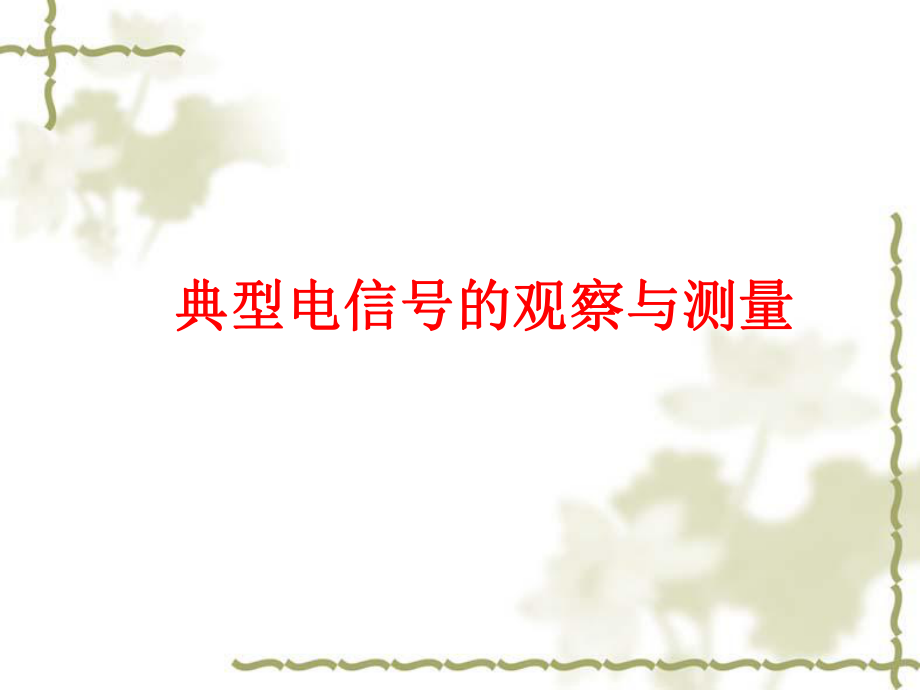 典型电信号的观察与测量_第1页