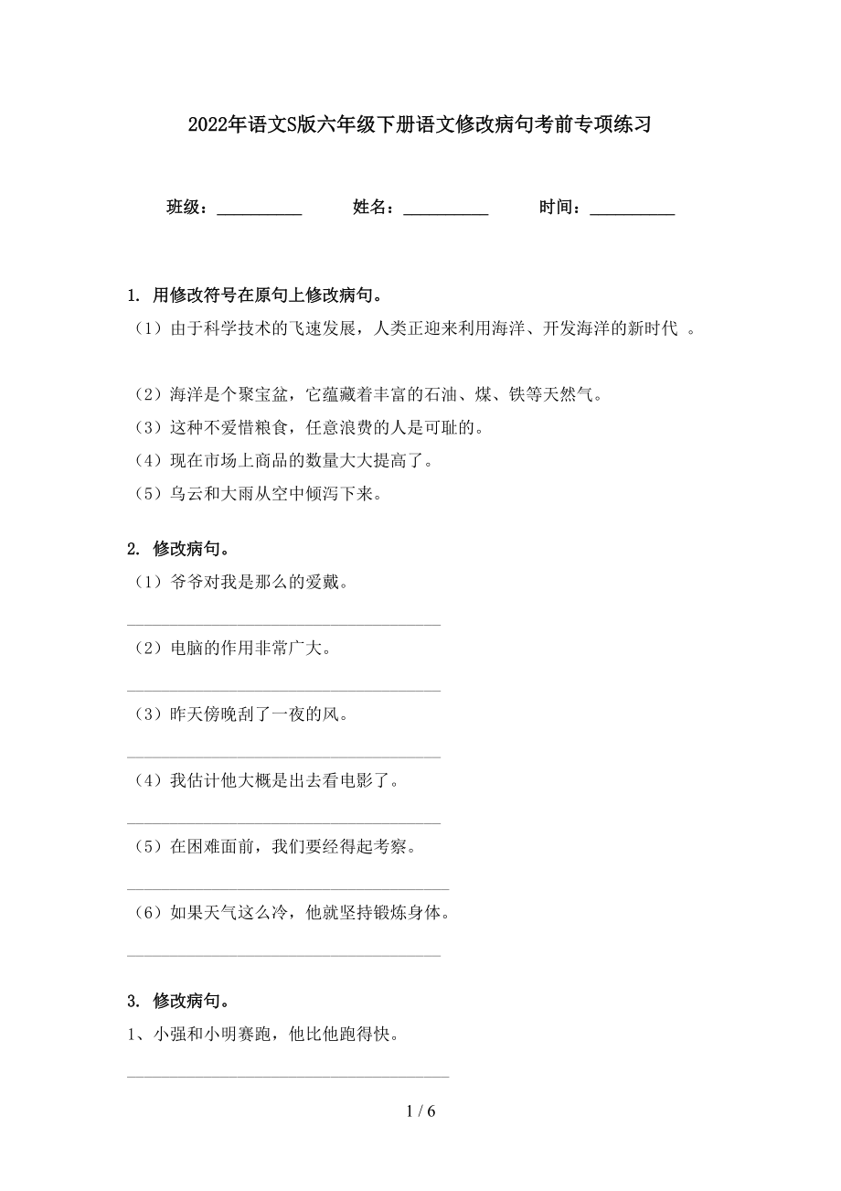 2022年語文S版六年級下冊語文修改病句考前專項練習_第1頁