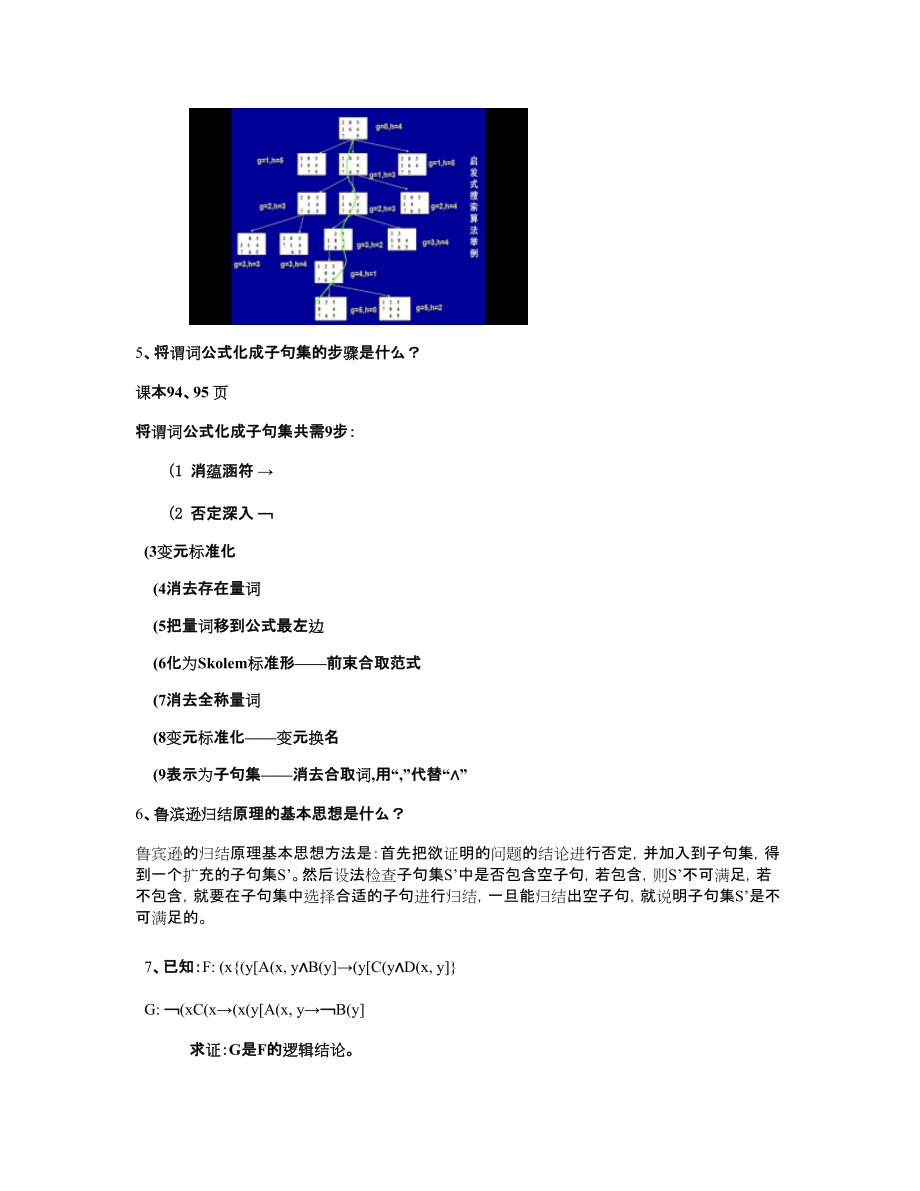 人工智能練習(xí)題答案_第3頁
