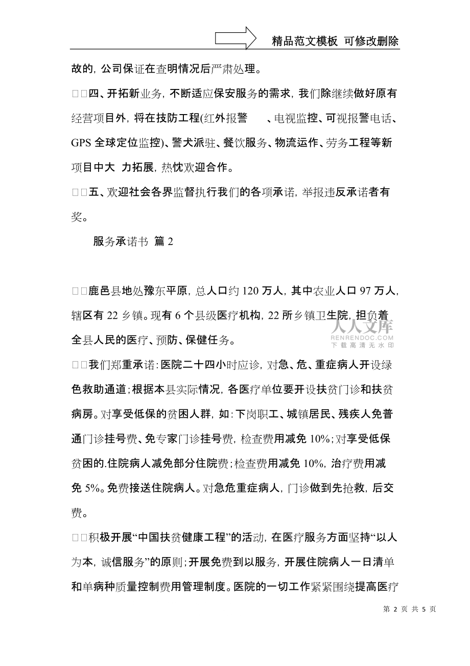 服務(wù)承諾書四篇(三)_第2頁