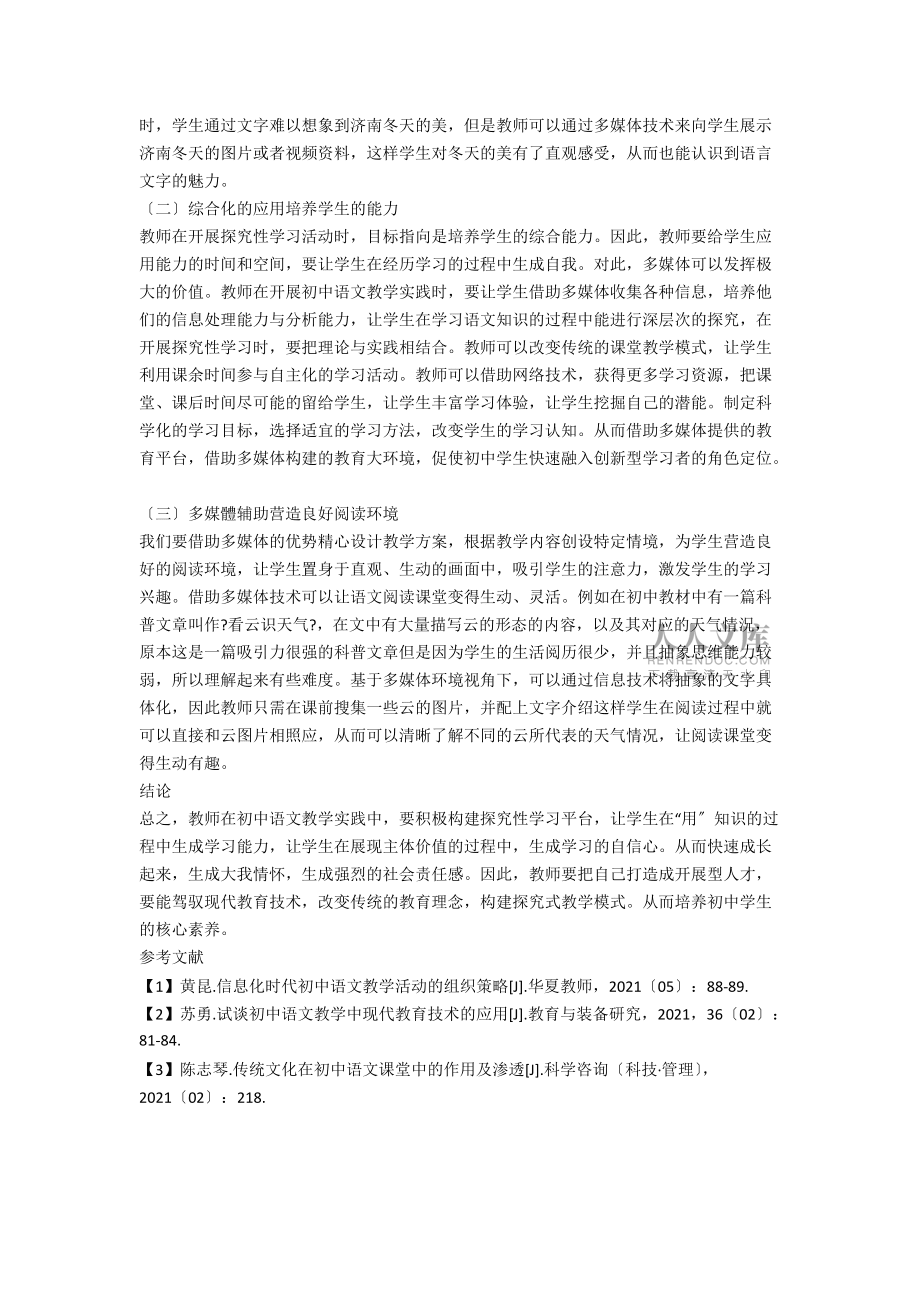 淺析多媒體環(huán)境下的初中語文閱讀教學(xué)_第2頁