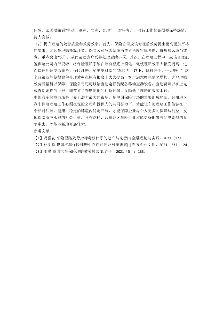 浅析台州地区车险理赔存在的问题及解决对策_第3页