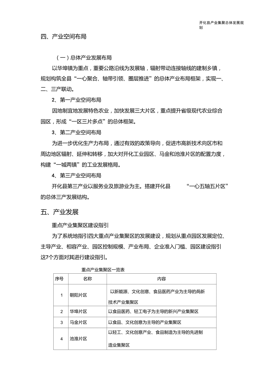 開化縣產(chǎn)業(yè)集聚總體發(fā)展規(guī)劃_第4頁