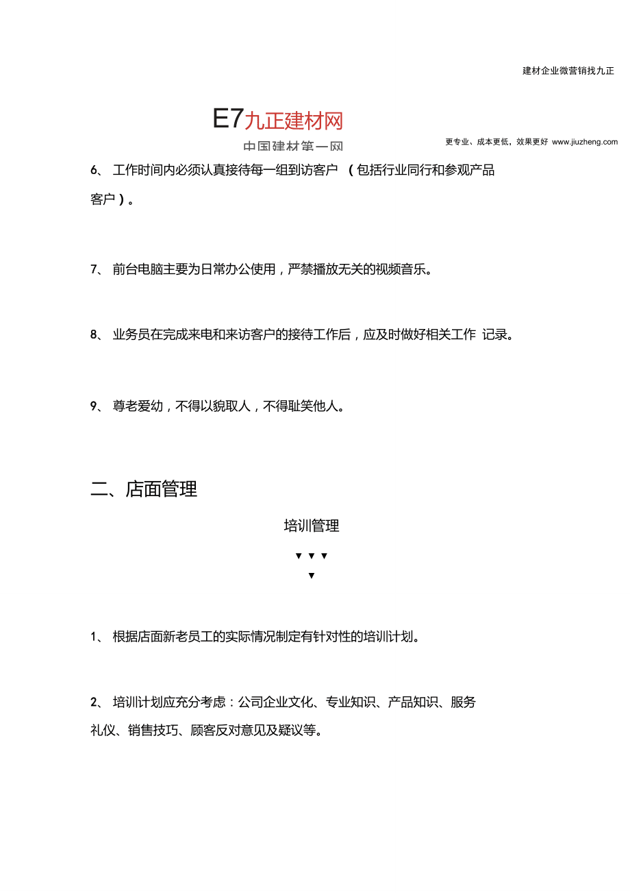 建材家居店面管理制度,直接拿去用吧!_第3頁