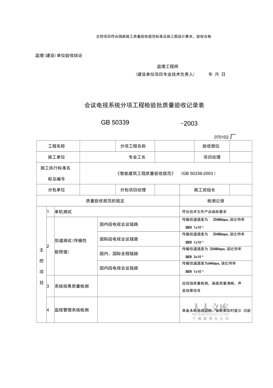 智能建筑工程檢驗(yàn)批質(zhì)量驗(yàn)收記錄表_第2頁