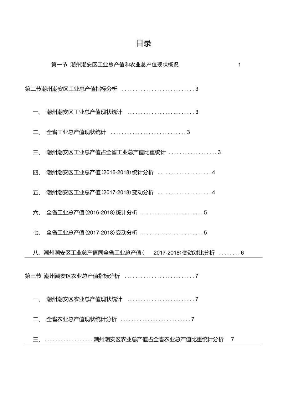 廣東省潮州潮安區(qū)工業(yè)總產(chǎn)值和農(nóng)業(yè)總產(chǎn)值數(shù)據(jù)分析報(bào)告2019版_第3頁(yè)