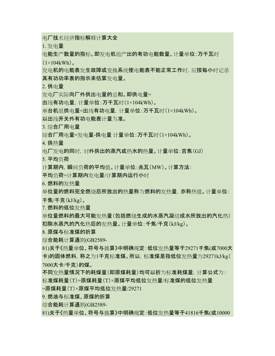 電廠技術(shù)經(jīng)濟指標解釋計算大全_第1頁