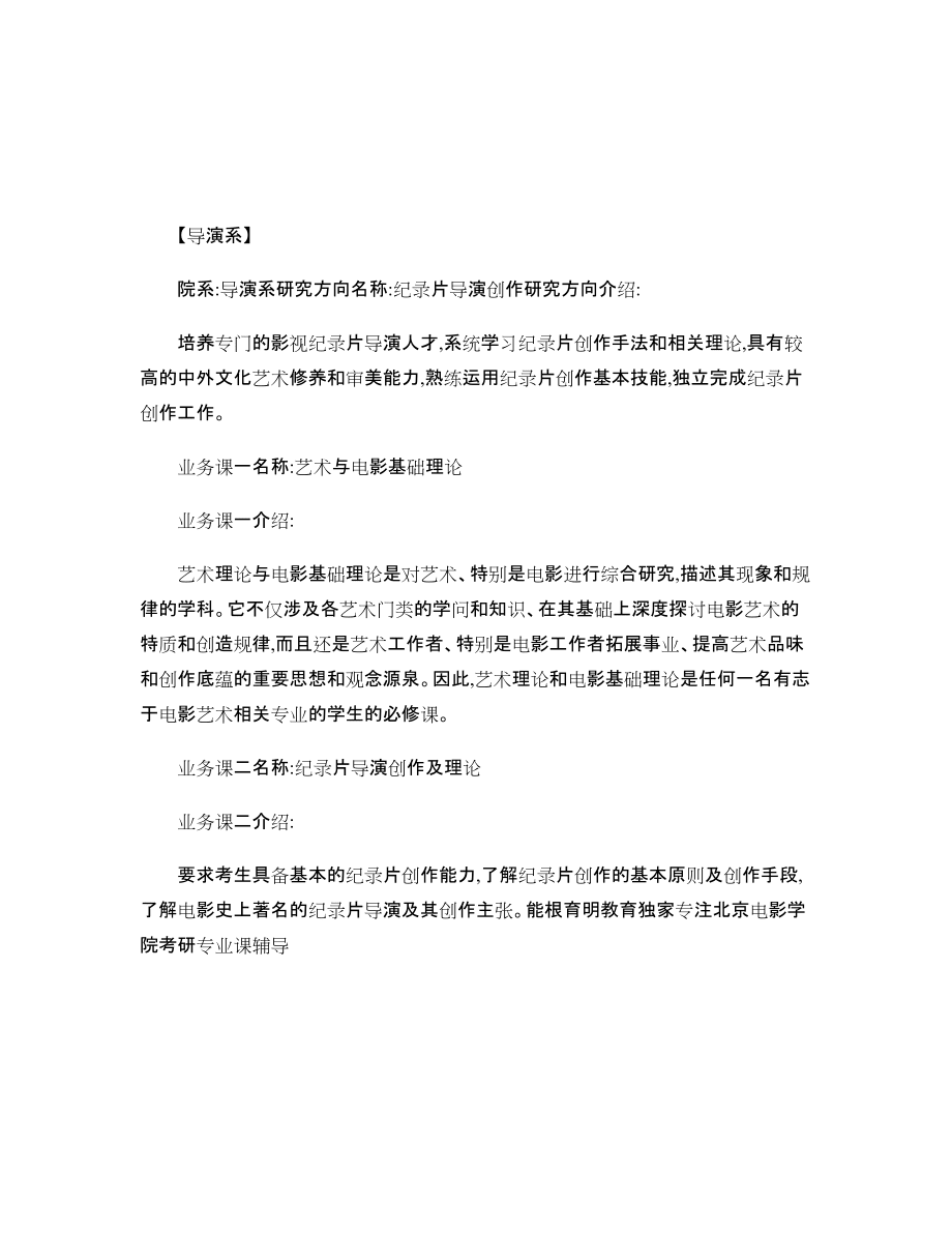 北京电影学院导演系纪录片导演创作考研真题辅导班笔记讲义_第1页