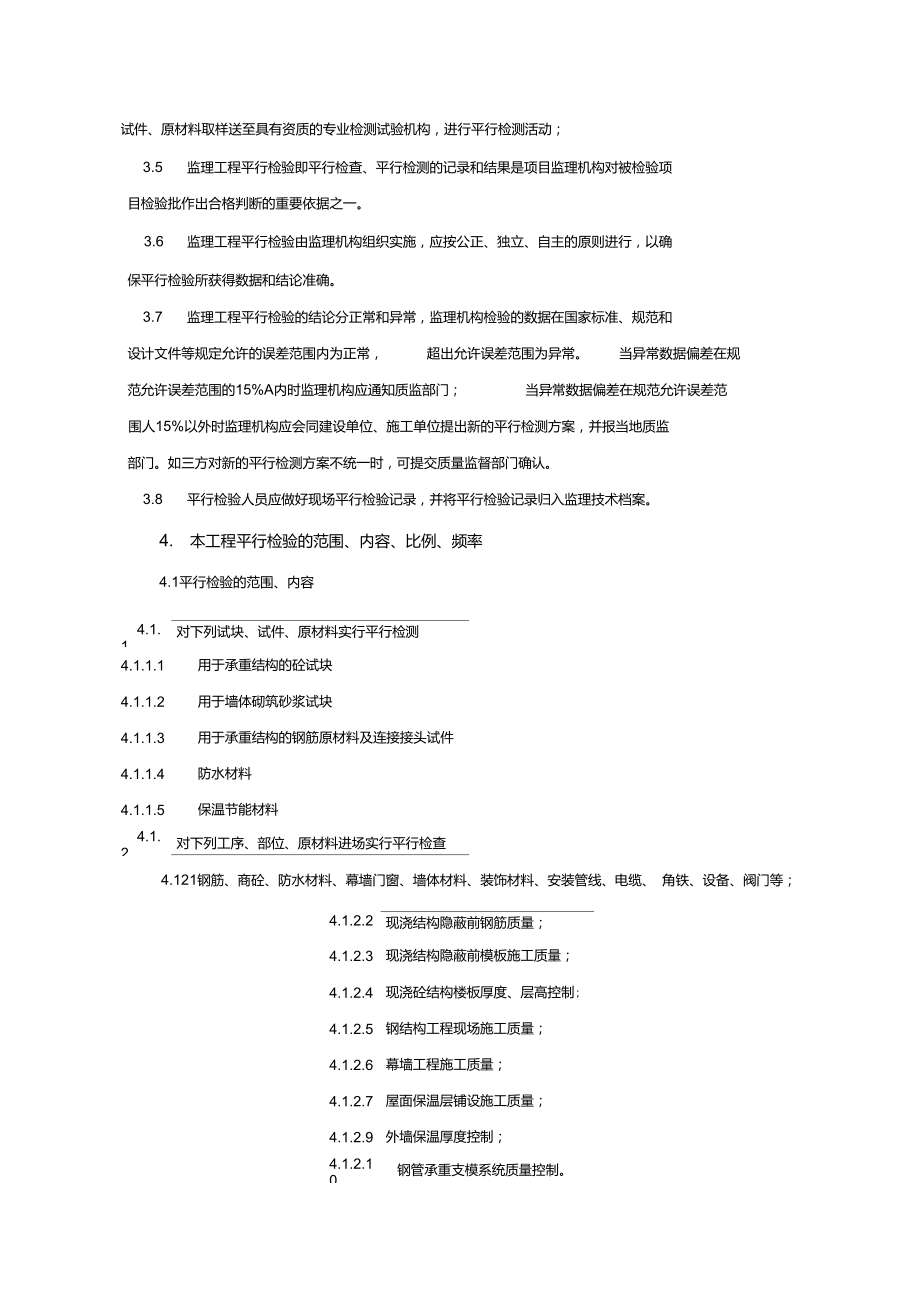 建设工程监理平行检测细则._第4页