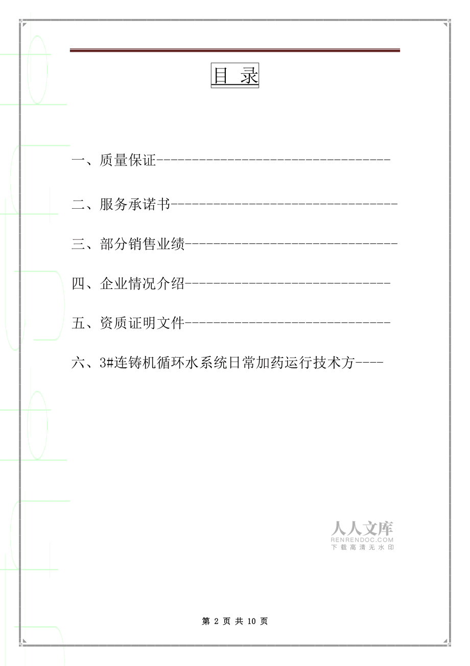 連鑄機(二冷水)循環冷卻水方案_第2頁