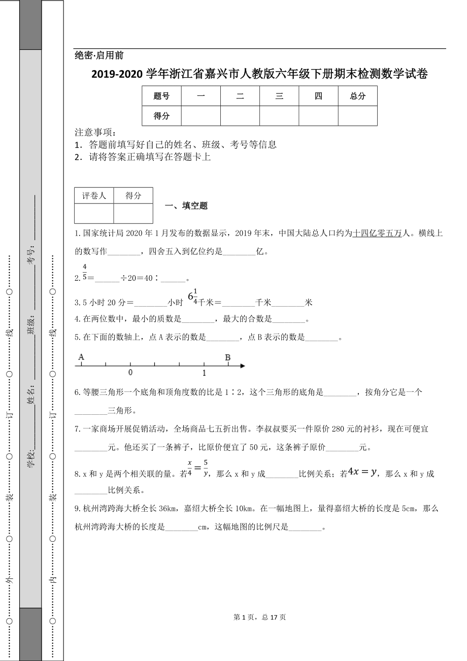 2019-2020学年浙江省嘉兴市人教版六年级下册期末检测数学试卷_第1页