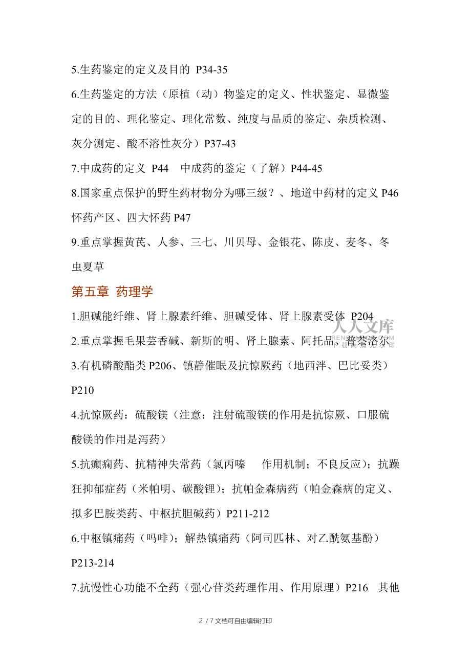 药学概论期末考试复习知识点整理_第2页