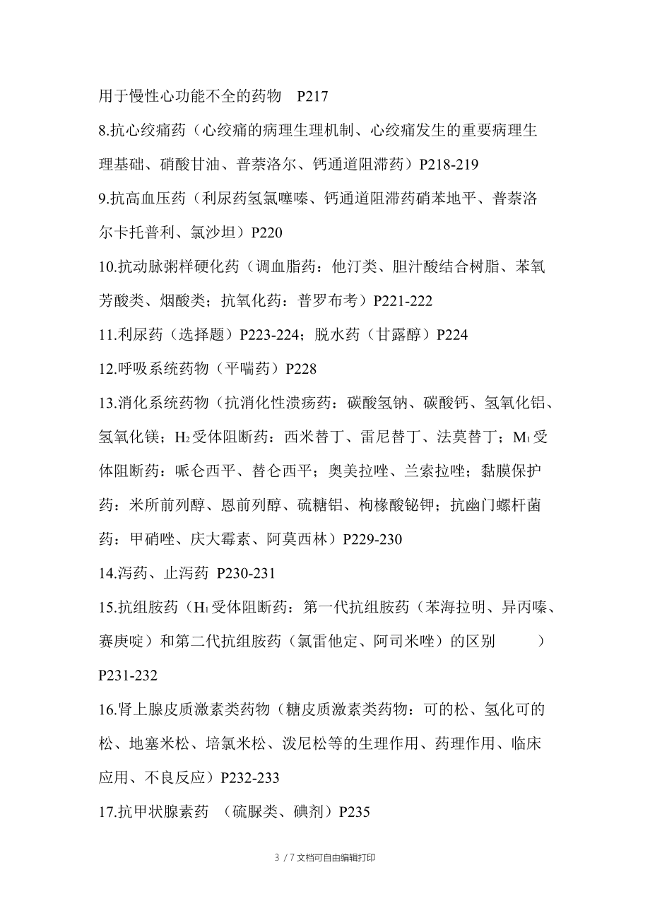 药学概论期末考试复习知识点整理_第3页
