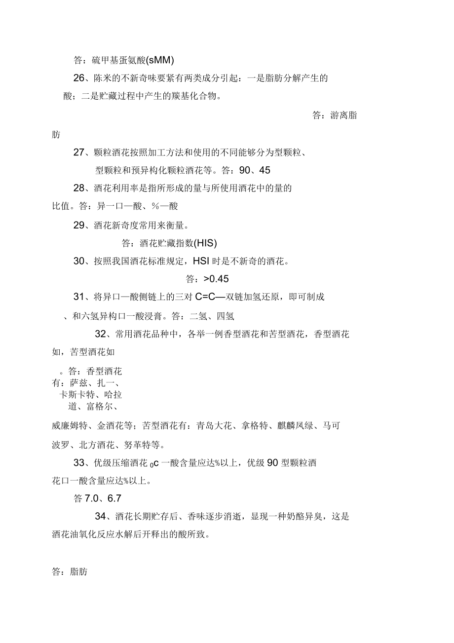 啤酒二級品酒師復(fù)習(xí)教材習(xí)題_第3頁